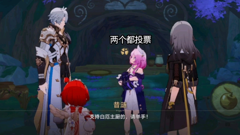 选择给白厄投票还是缇宝？选项收集