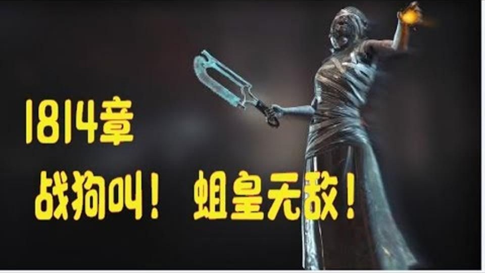 【解说拒绝黎明杀机】【考古】1814章 战狗叫！ 蛆皇无敌！