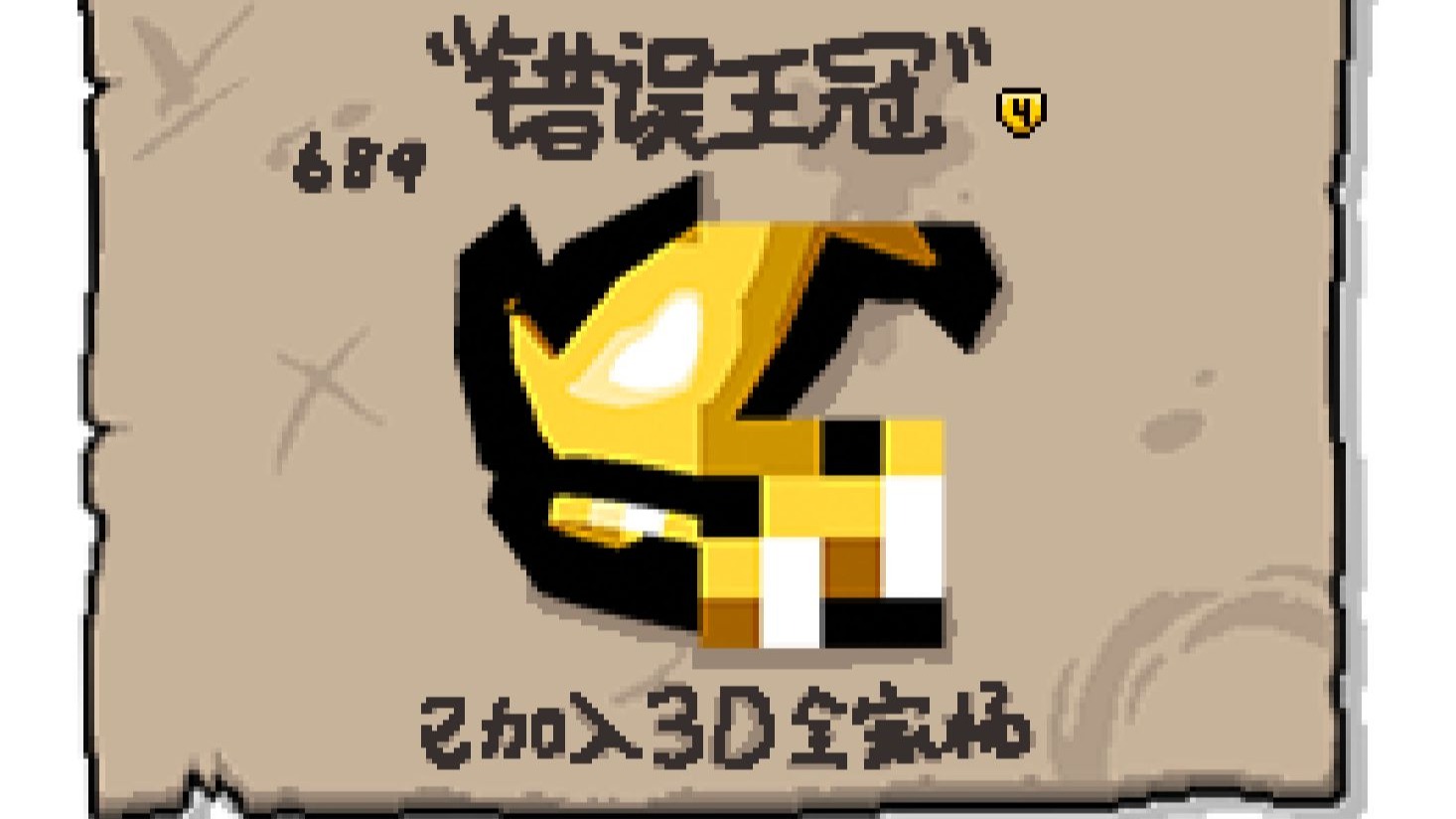 3D的错误王冠