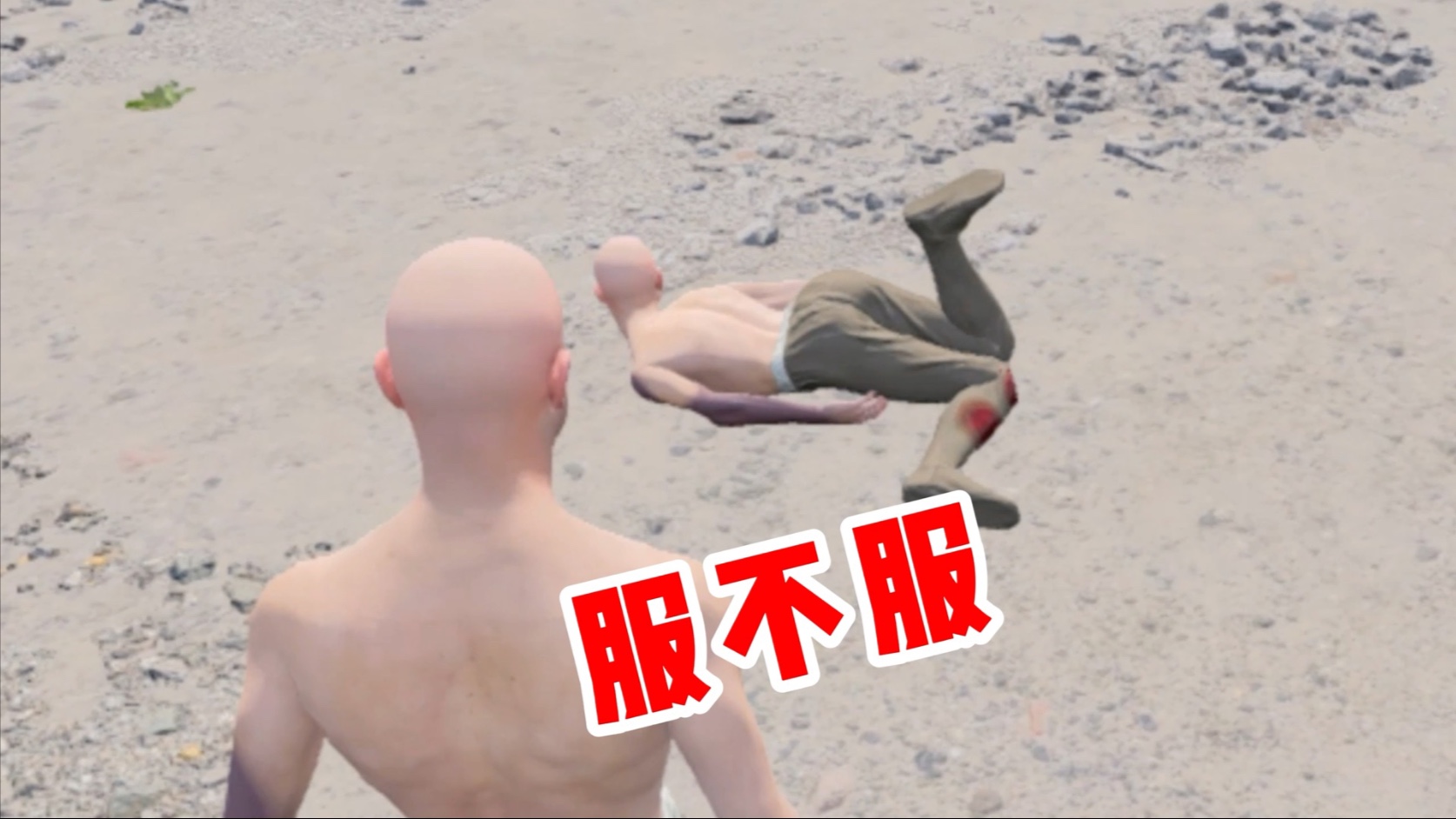 就问你服不服