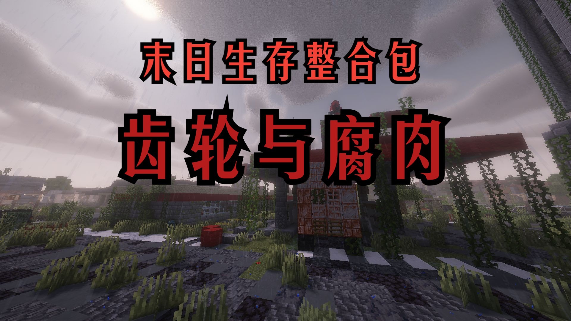 大型开放世界末日整合包齿轮与腐肉介绍！
