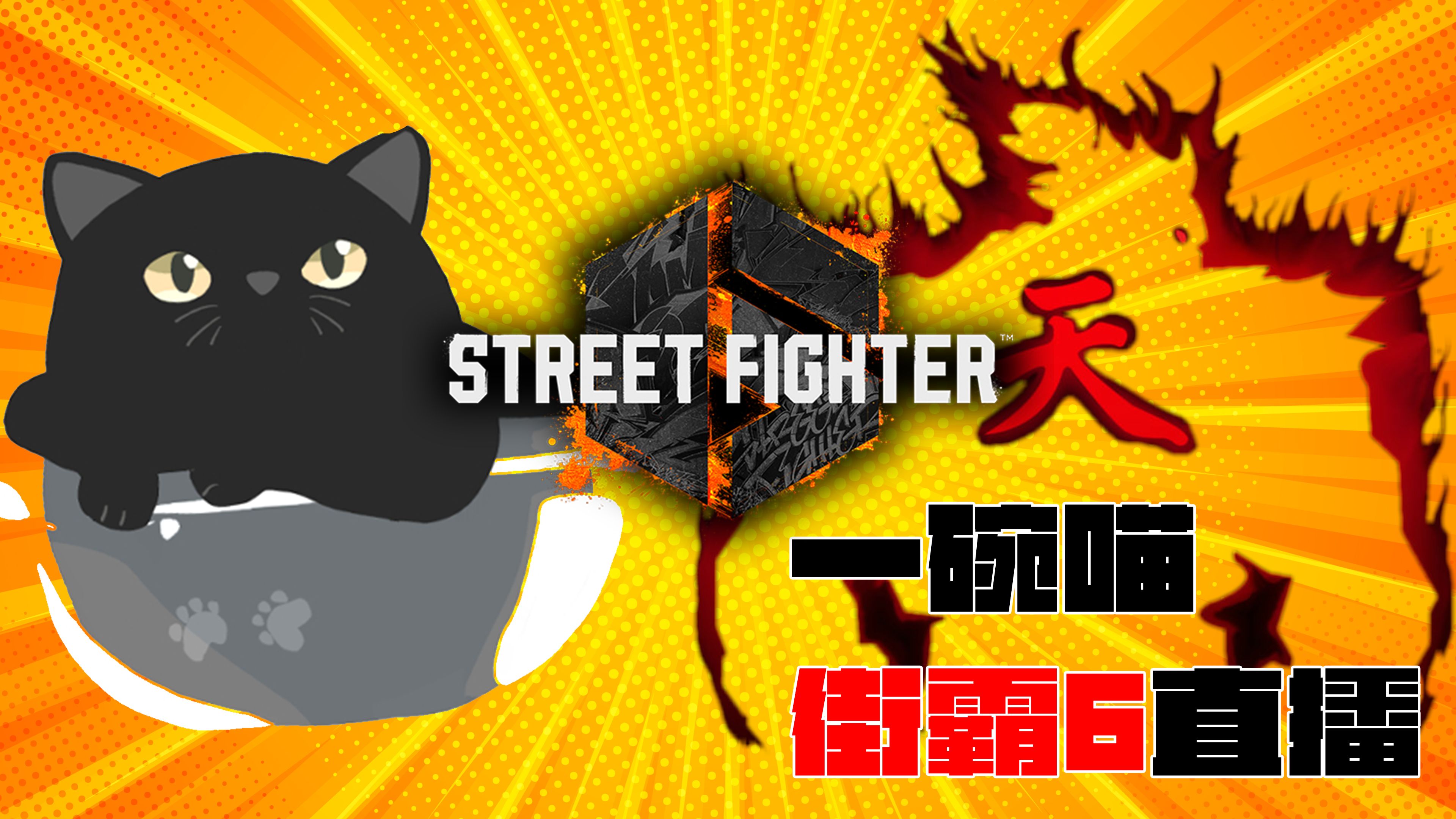 2.7 一碗喵 街霸6豪鬼排位直播录像