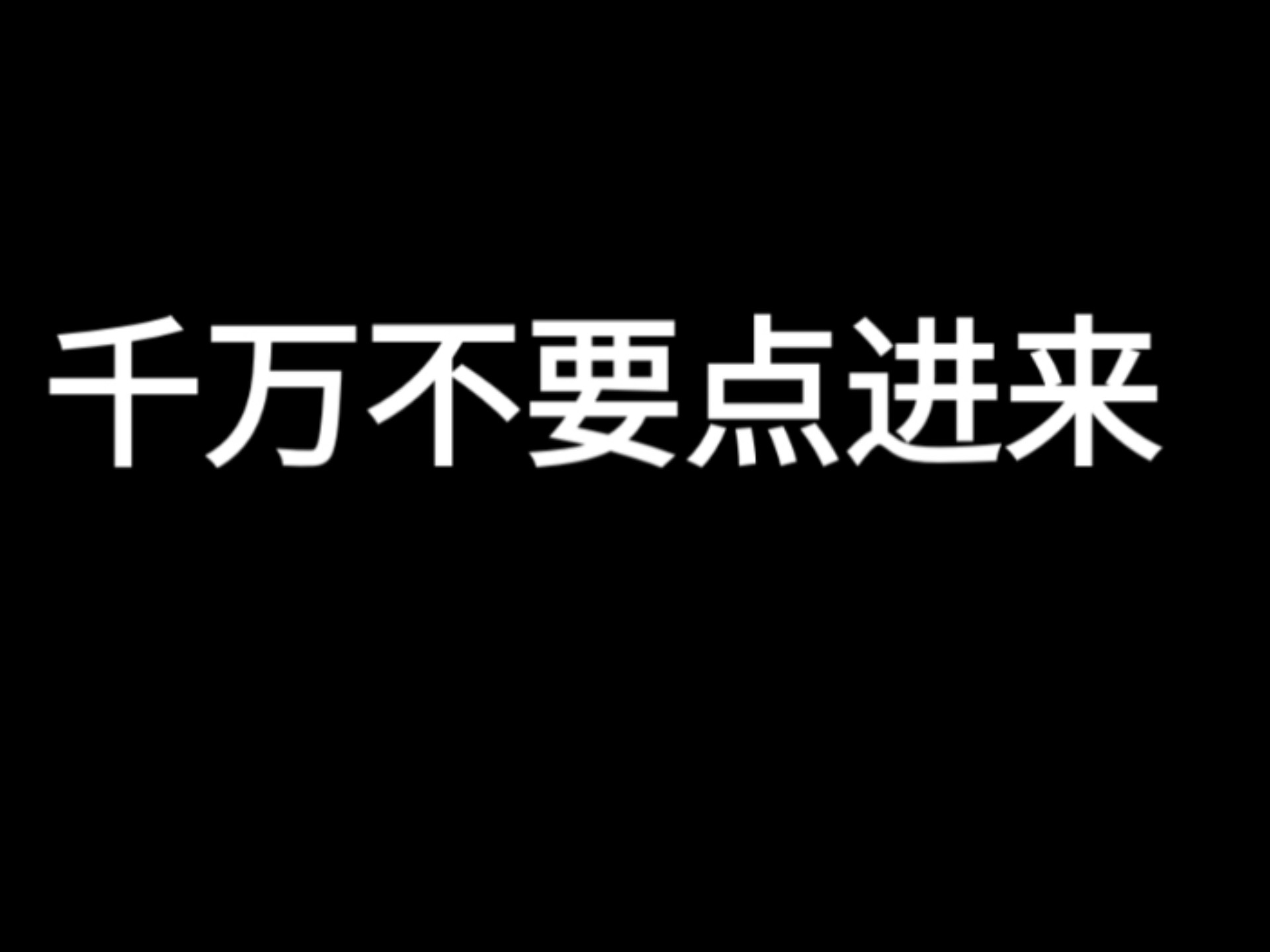 这是一个点不进的视频~