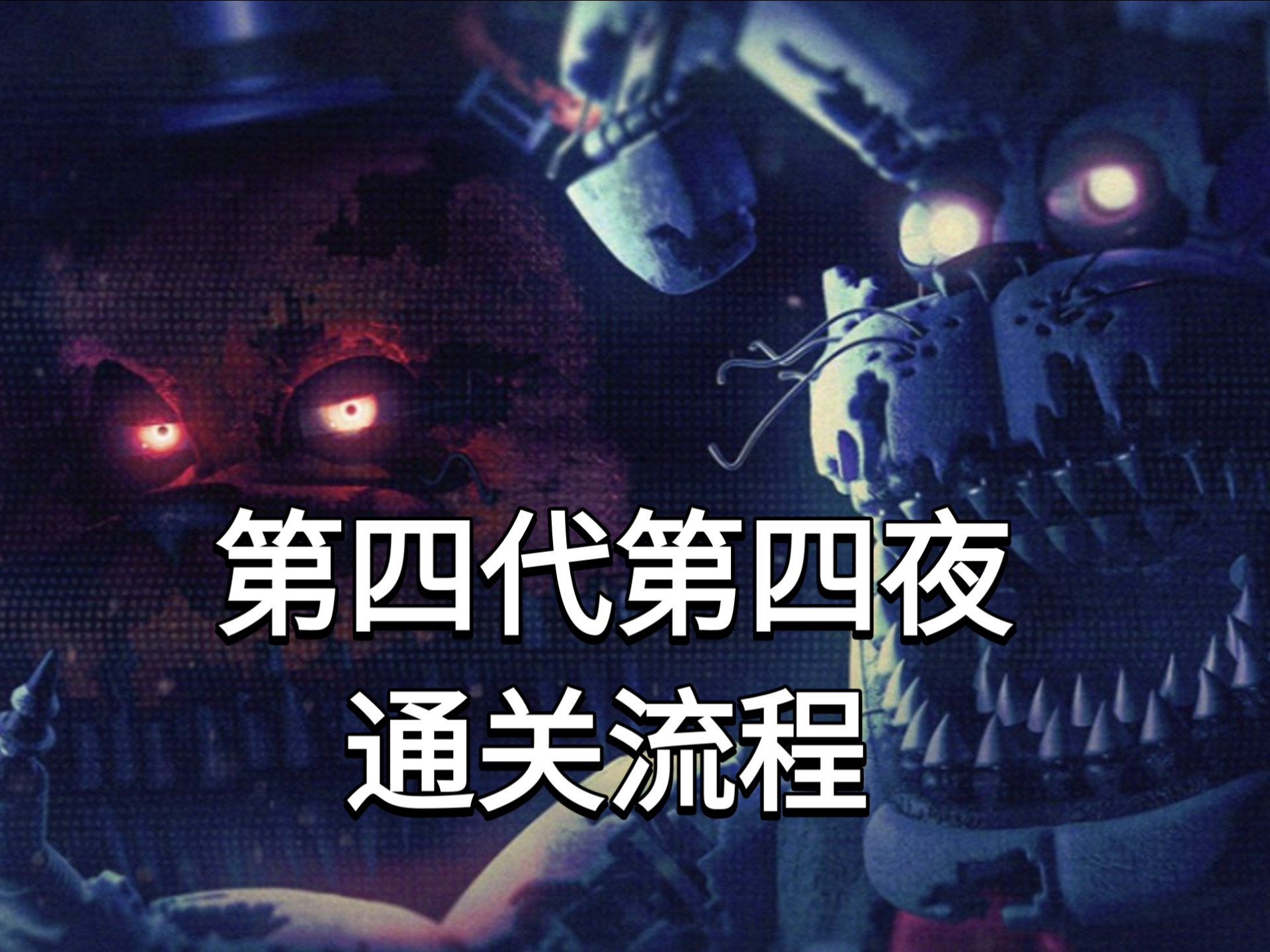 （FNAF:COOP）Roblox版玩具熊的五夜后宫第四代第四夜通关流程