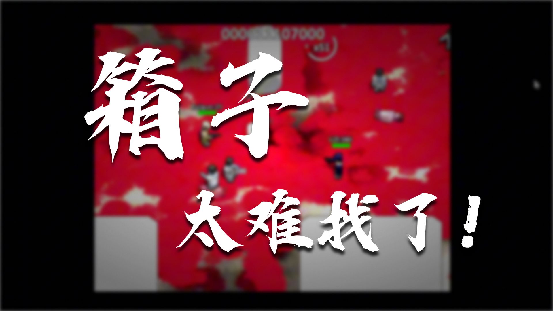 狂笑盒子头与会喷火的恶魔斗智斗勇