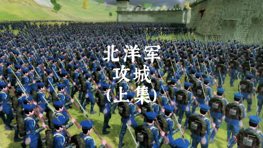 北洋军万人攻城，清军死战不退（上集）