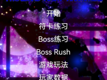 【东方千夜帖】琪露诺的东方之旅（1）红魔乡首战告捷