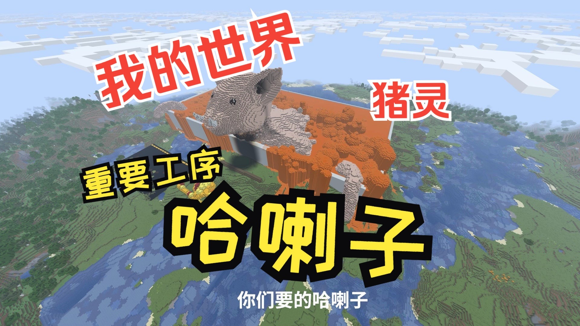 猪-哈喇子