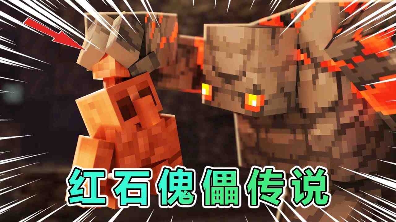 我的世界：关于红石傀儡那些不为人知的秘密……