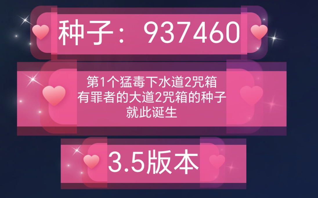 第1个3.5版本猛毒下水道2咒箱，有罪者的大道2咒箱的种子就此诞