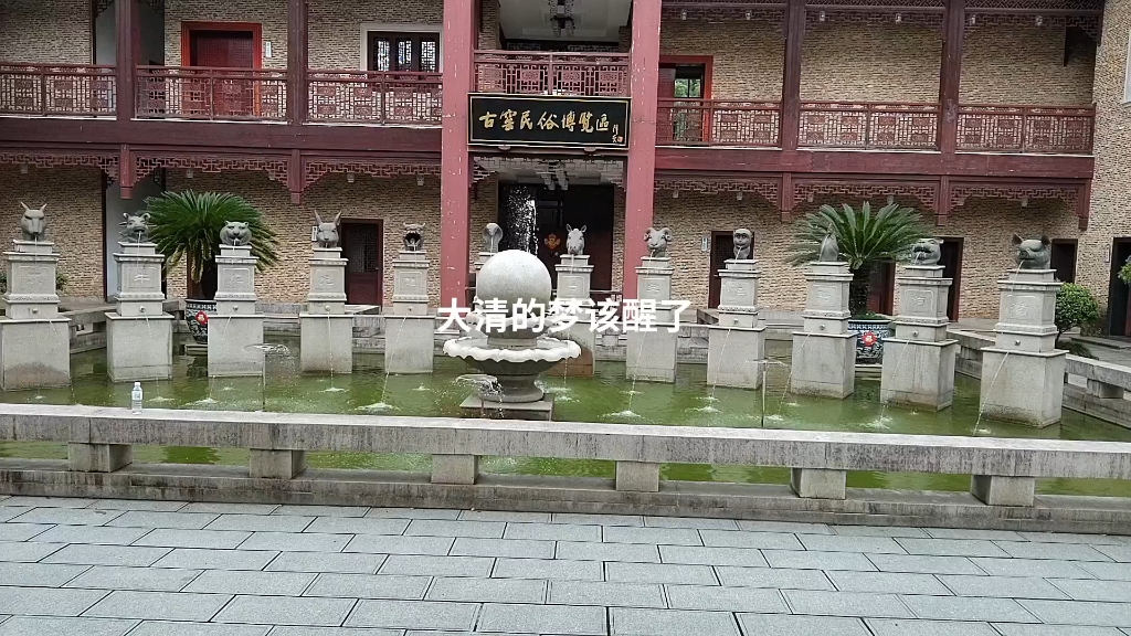 圆眀园，的梦该醒了（清）