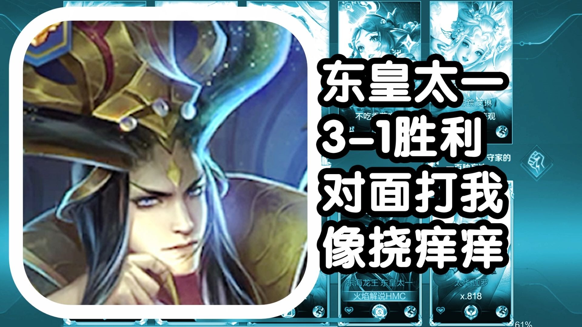 王者荣耀 火焰解说 东皇太一3-1胜利 对面打我像挠痒痒
