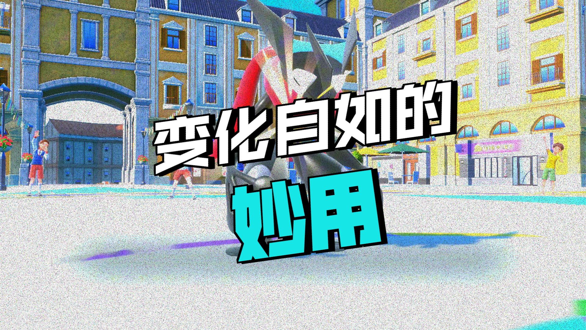 变幻自如，甲贺忍蛙！！【目标是宝可梦大师】