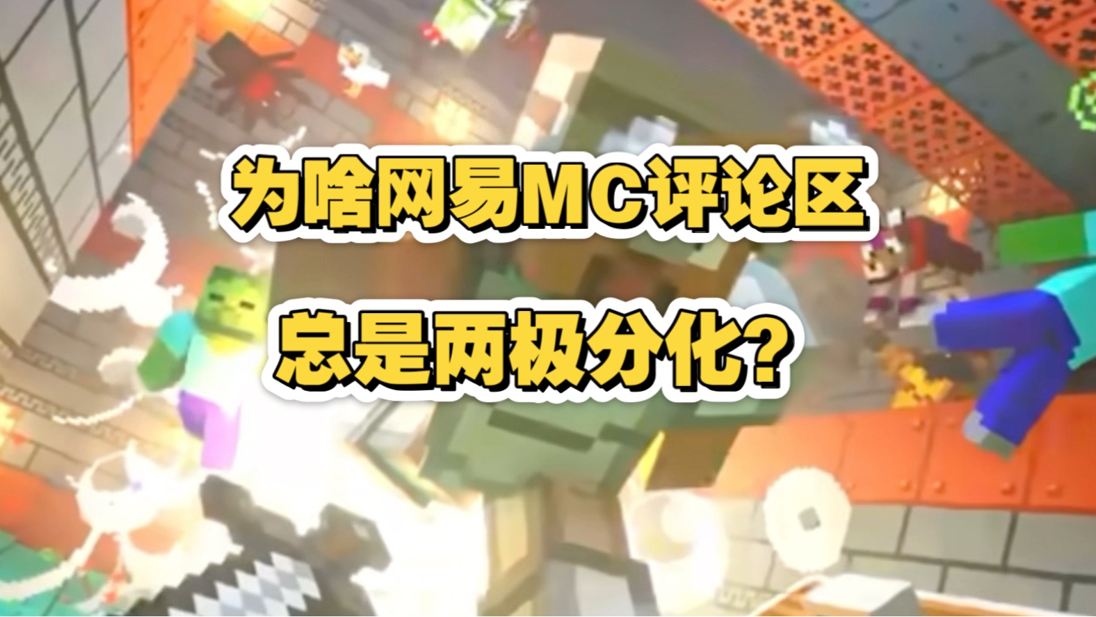 为啥网易我的世界评论区总是两极分化