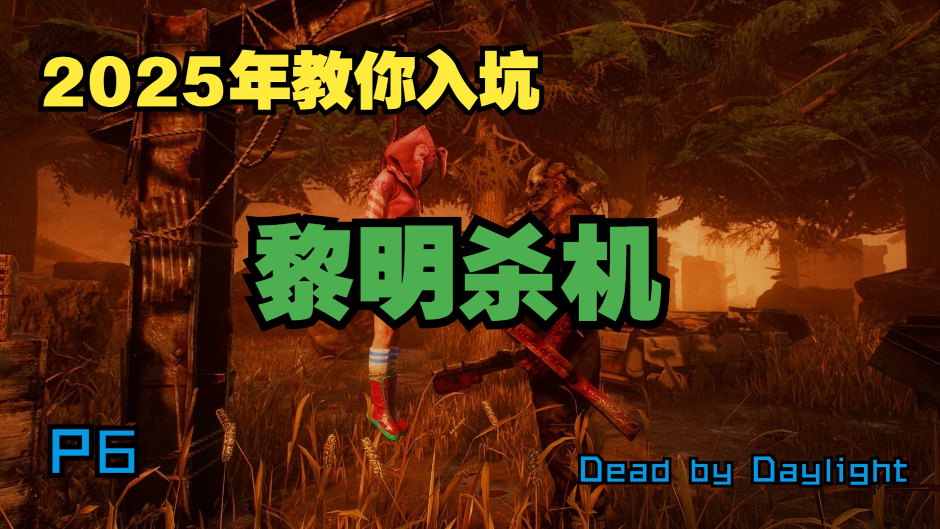 【入坑黎明杀机】2025年教你入坑黎明杀机 | Dead by Dayligh
