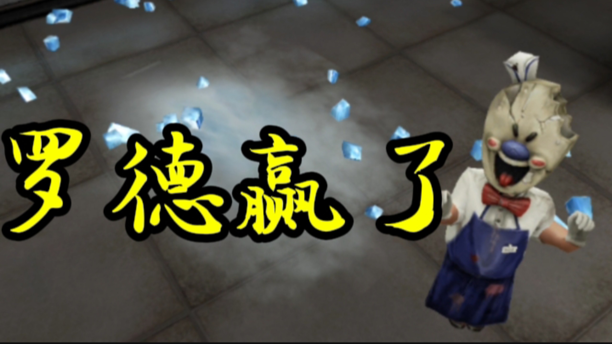 【Ice Scream】罗德终于赢了..............................