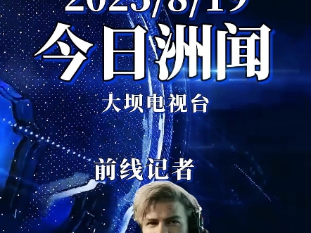 三角洲每日洲报8月19号