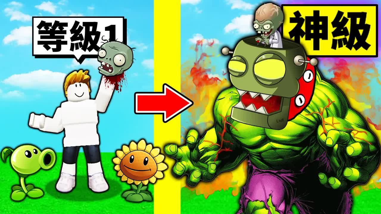用「植物打倒超巨大僵尸」！从小豆芽到最强植物！最后我能打赢最