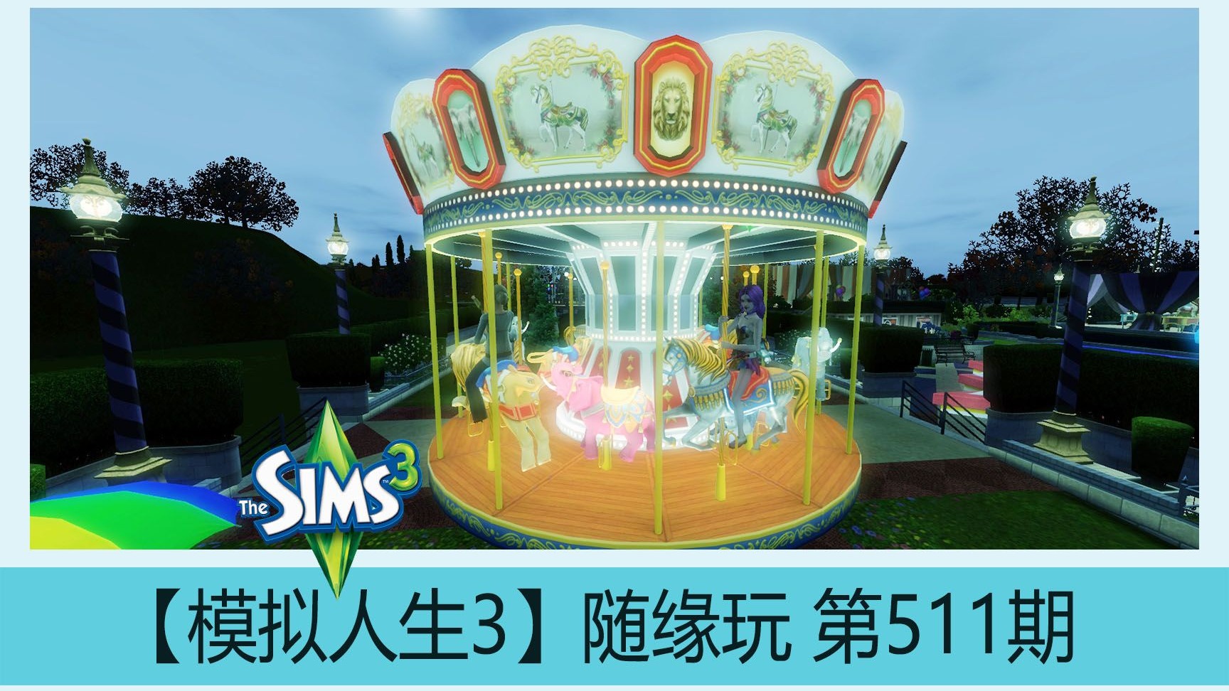 【模拟人生3】直播录像随缘玩第511期 恐怖片现场