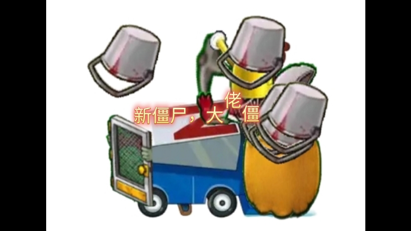 新僵尸:大佬僵尸，植物大战僵尸瞎编日志