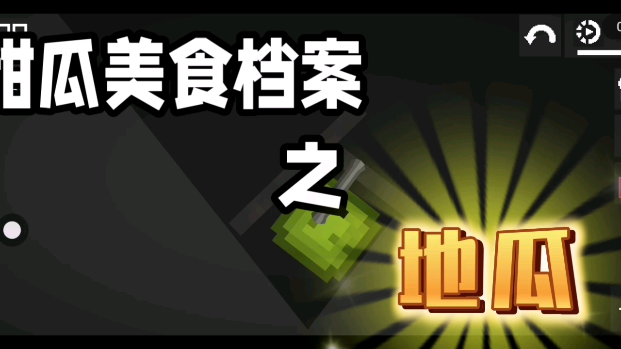 甜瓜美食档案 之 地瓜