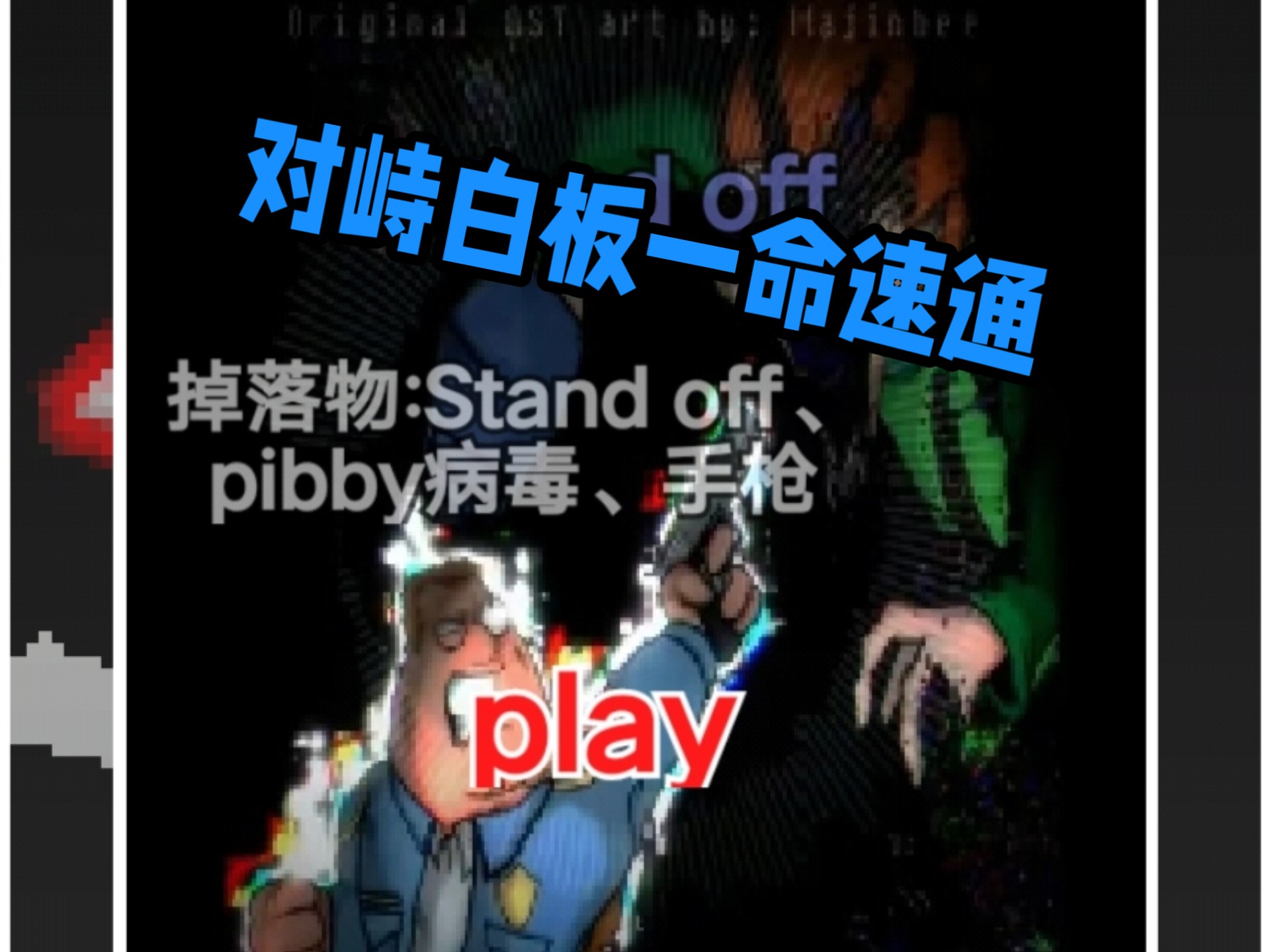 对峙白板一命速通