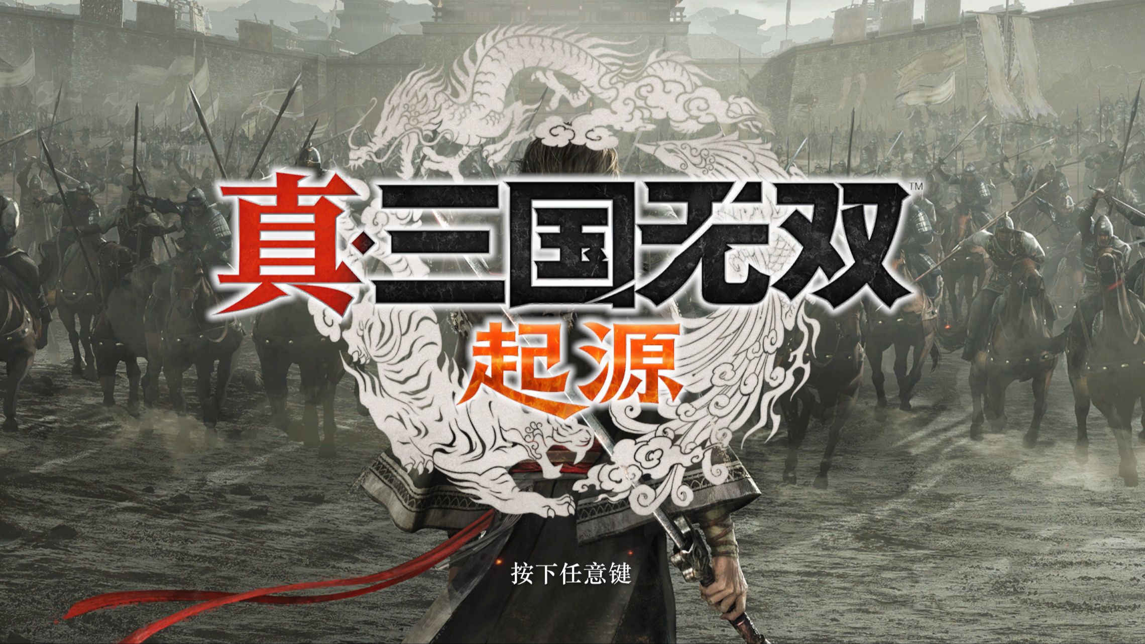 【真三国无双·起源】第五章-刘线-汝南之战