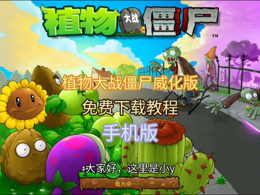 植物大战僵尸威化版手机版