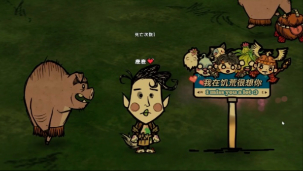 嗨~  我在饥荒很想你！！！