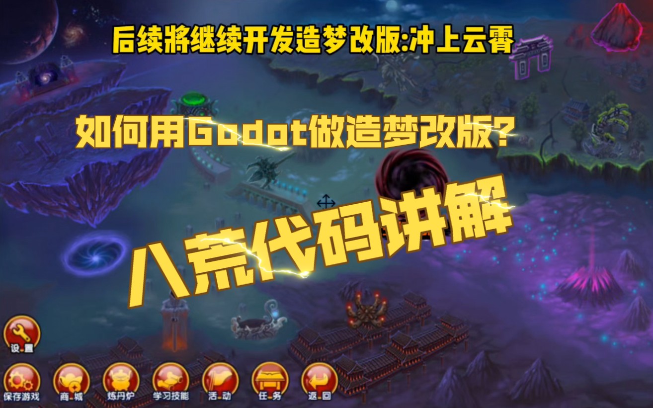 为Godot制作造梦二创提供代码帮助