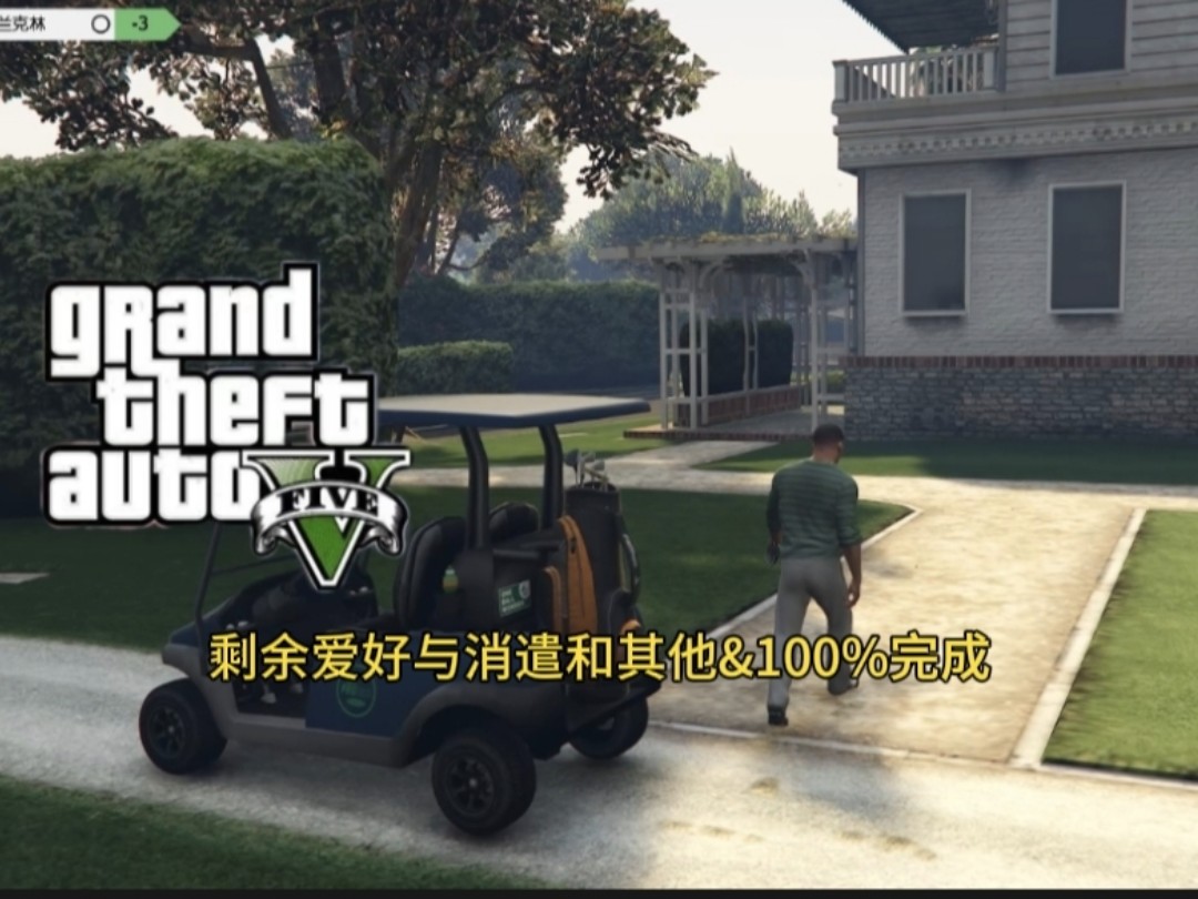 剩余爱好与消遣和其他&100%完成