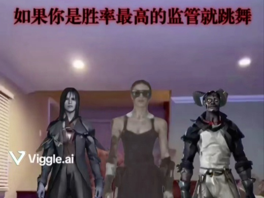 如果你是胜率最高的监管者就跳舞