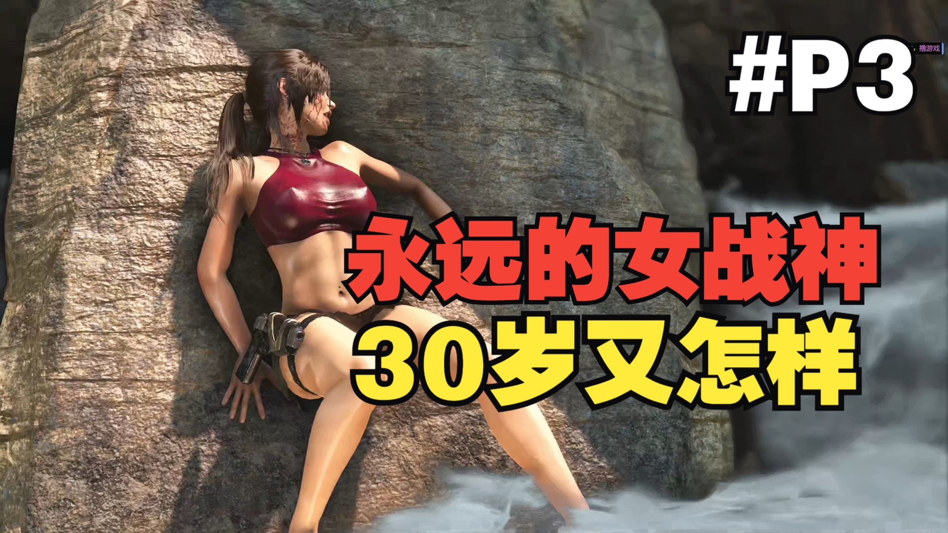 女战神30岁了!女神超燃丽影送上《古墓：劳拉》无闲白儿P3
