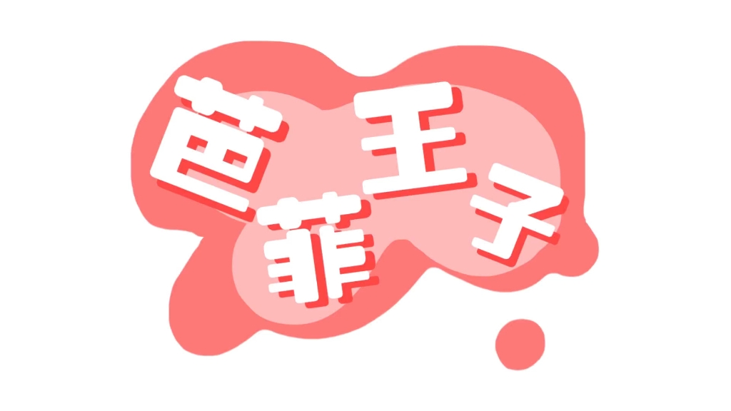 芭菲王子完结篇