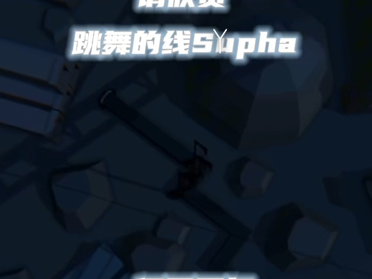 跳舞的线Sypha但是四周年