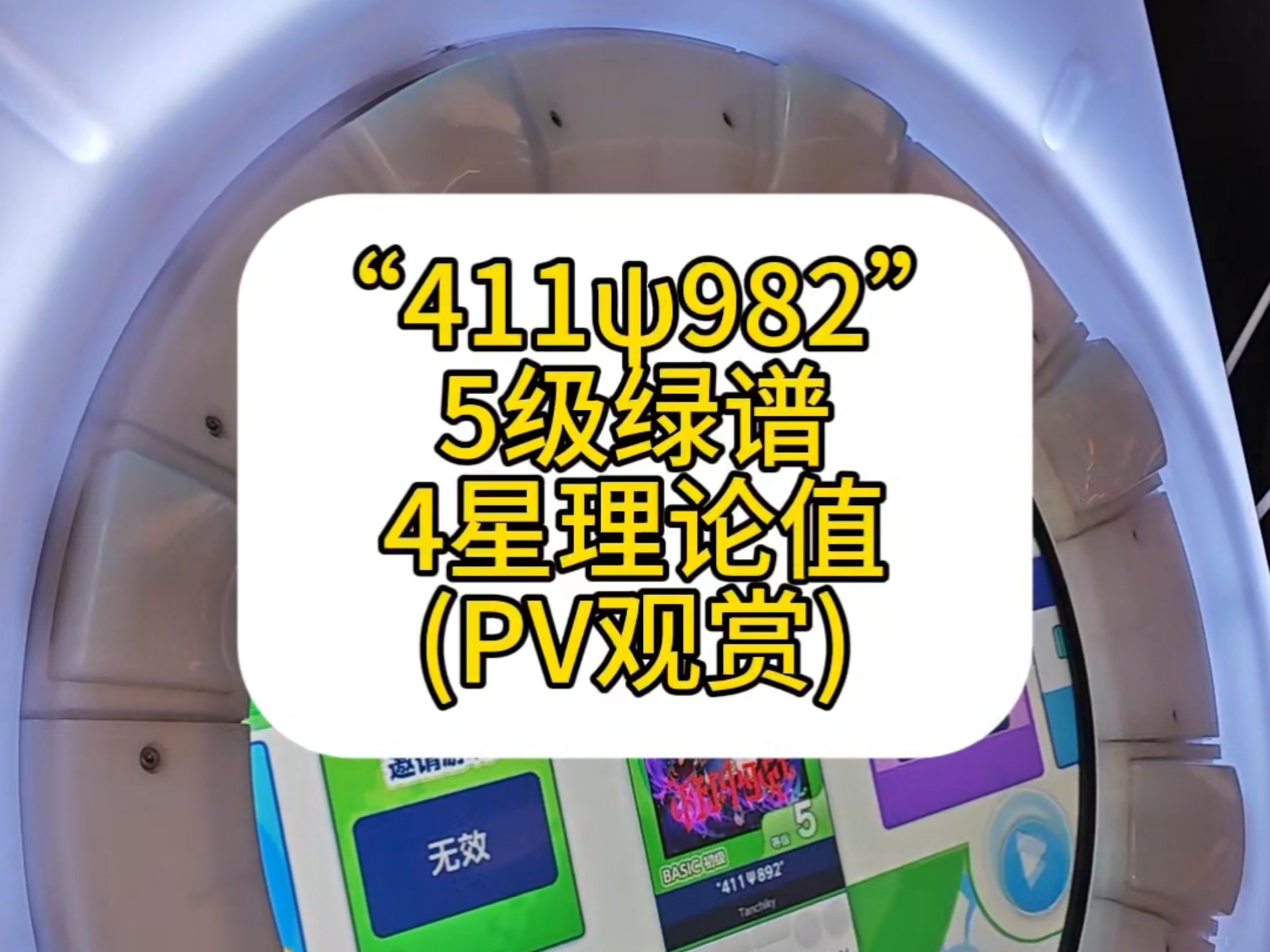 【舞萌DX/4星理论值/PV观赏】“411ψ892” 5级绿谱