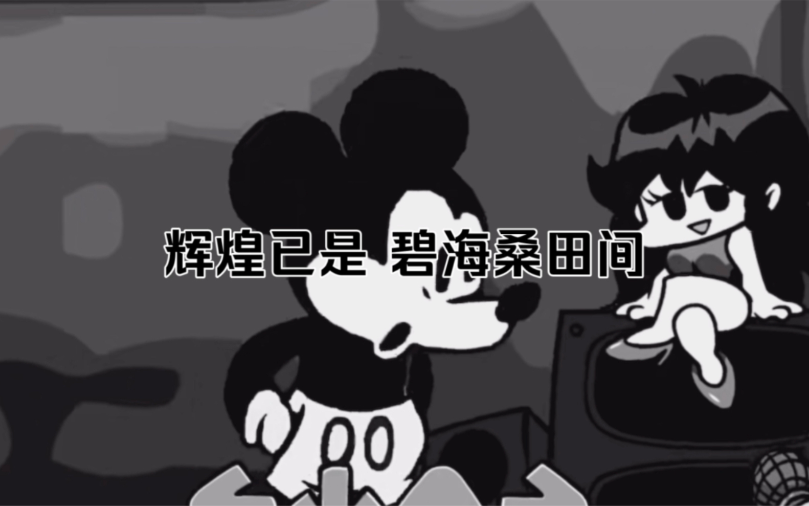 【FNF/填词】看得到吗世风日下 人心不古