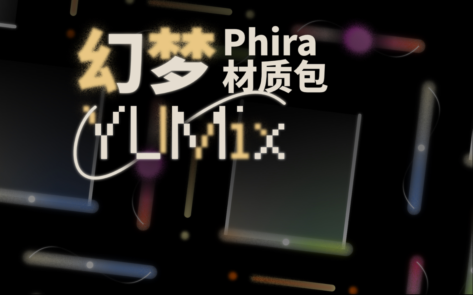【代投稿非本人/Phira皮肤资源包/匿名】幻梦 YUMiX资源包 （代