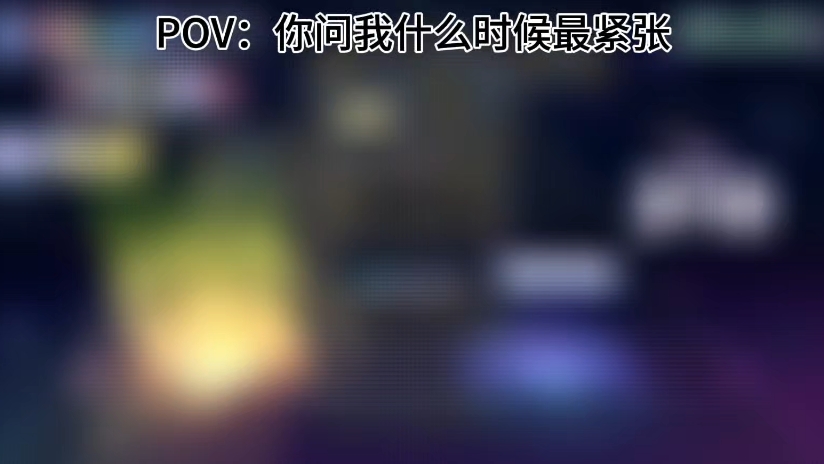 《你问我什么时候最紧张》