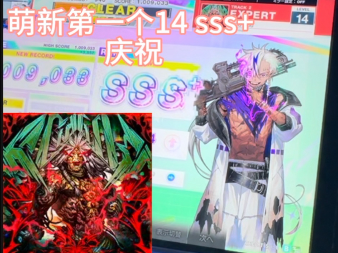 【中二节奏/chunithm】入坑没多久第一个14鸟加 Acid God 100