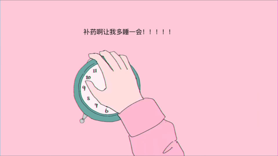 开学的你be like：
