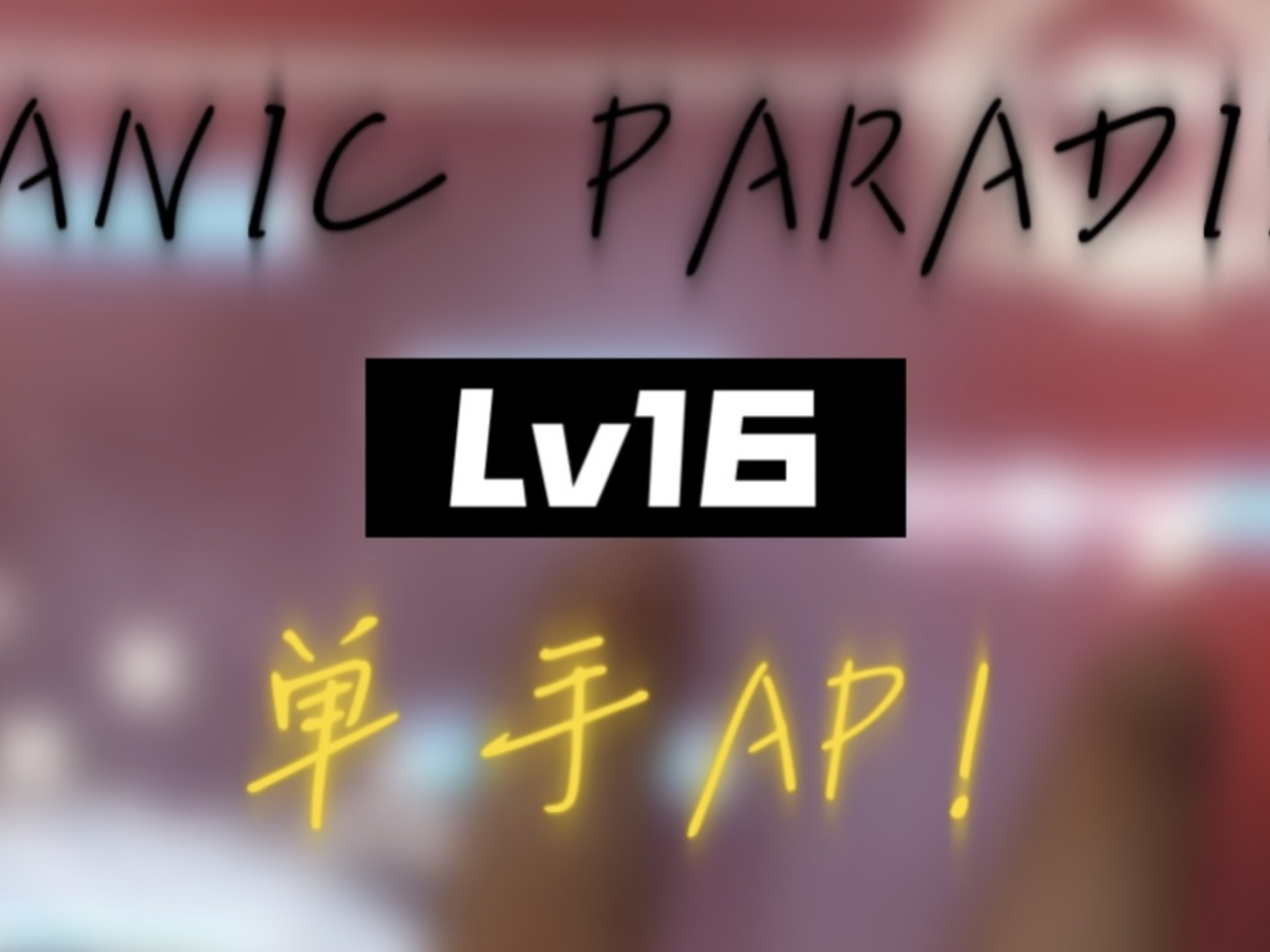 【GT音游俱乐部】Phigros 单手 PANIC PARADISE AT16 AlI Per
