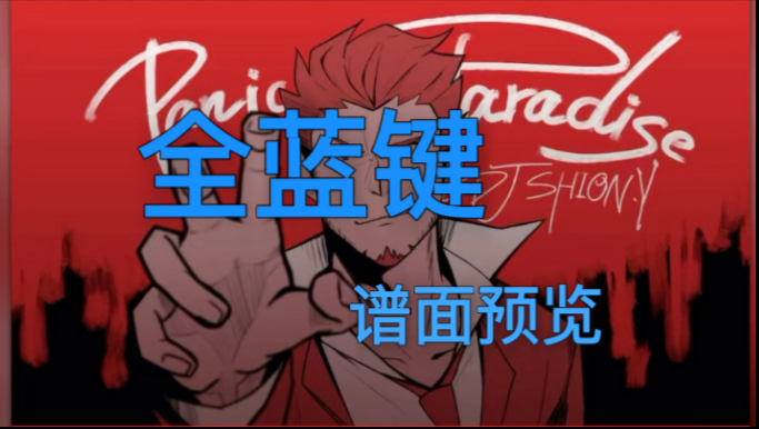 【Phigros/全蓝键/谱面预览】PANIC PARADISE（AT Lv.16）