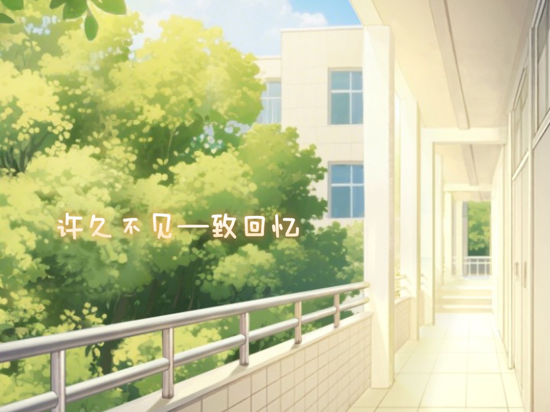 《许久不见—致回忆》代发