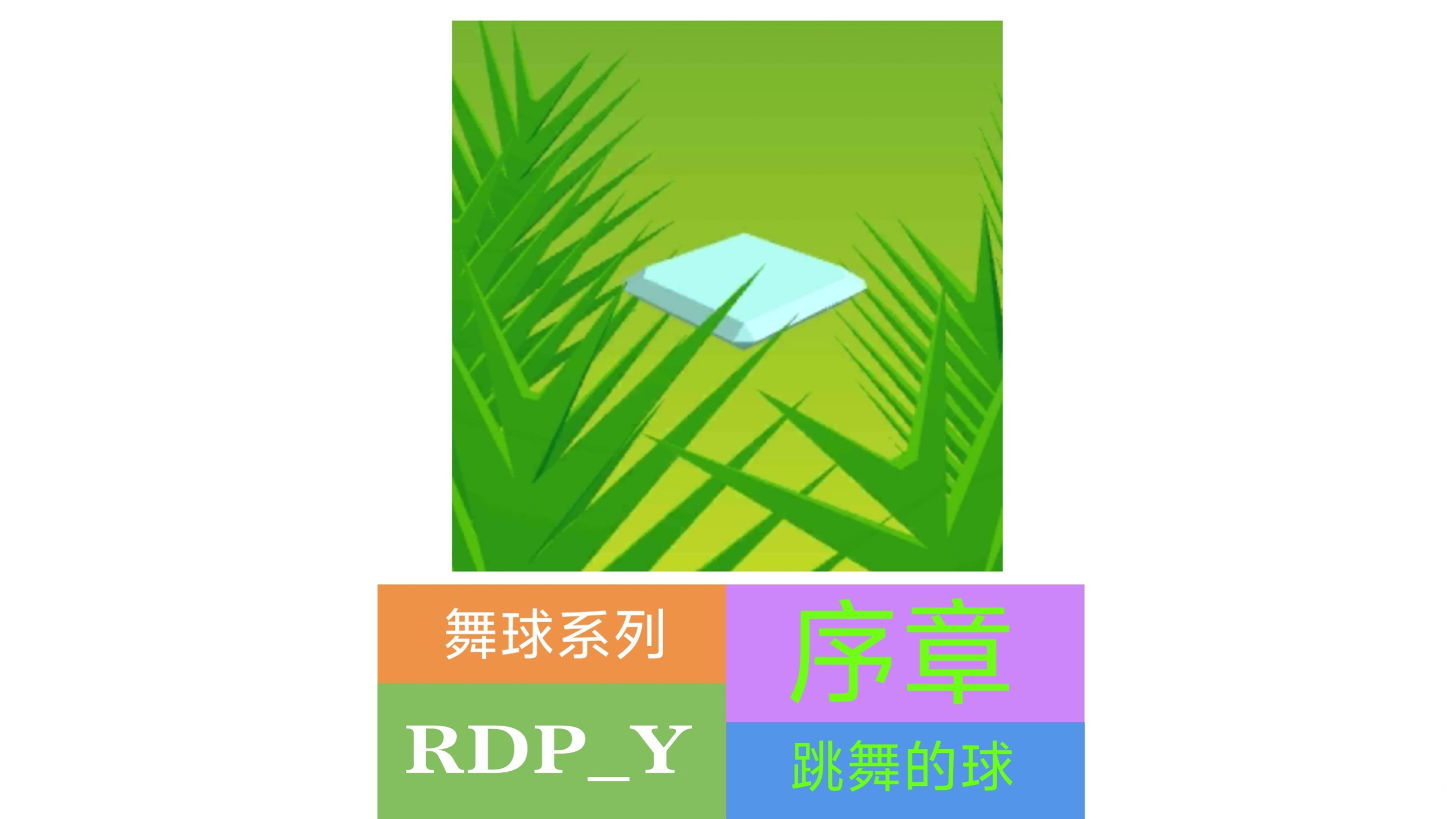 跳舞的球 序章