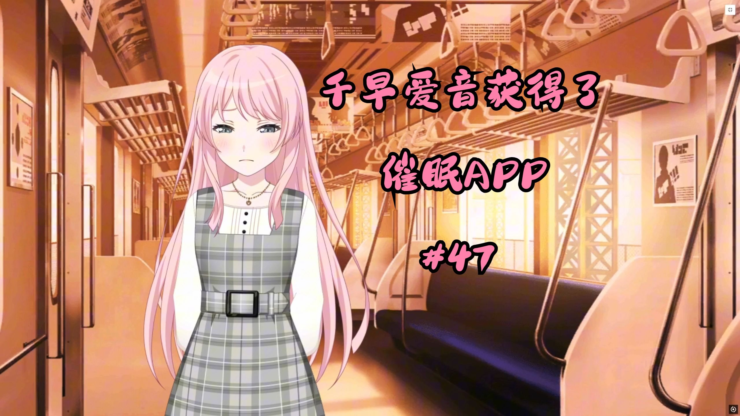 千早爱音获得了催眠APP#47
