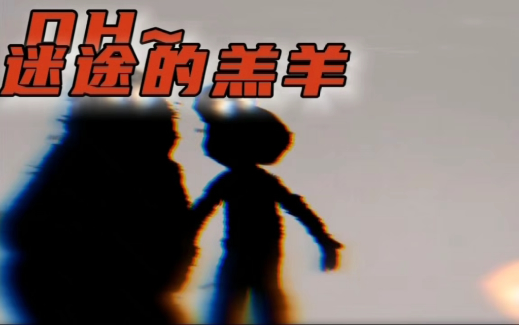 决斗恶作剧 片段 联合填词