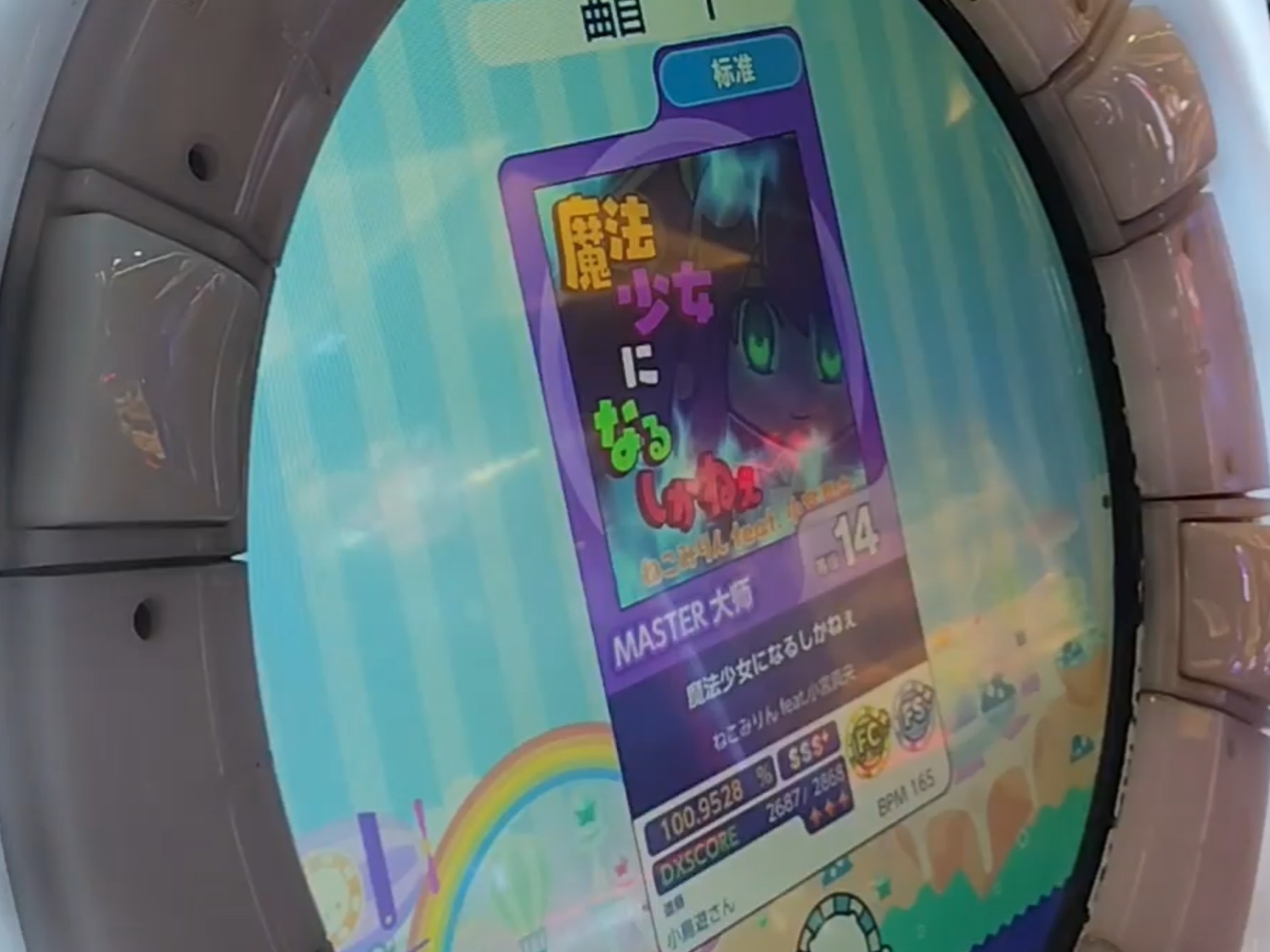 ［舞萌DX2025］等级14 魔法少女になるしかねぇ 完美无缺