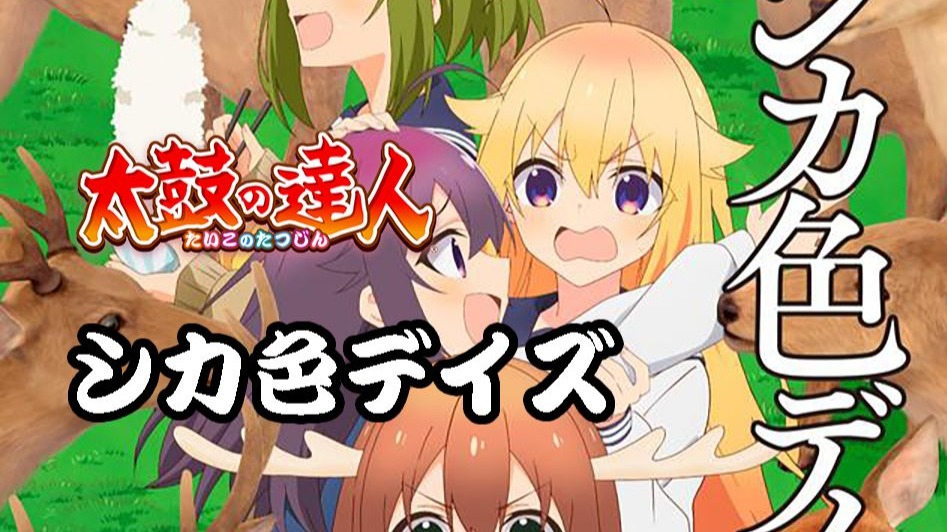 【太鼓达人虹版 国行】シカ色デイズ 全良手元（出自动画《鹿乃