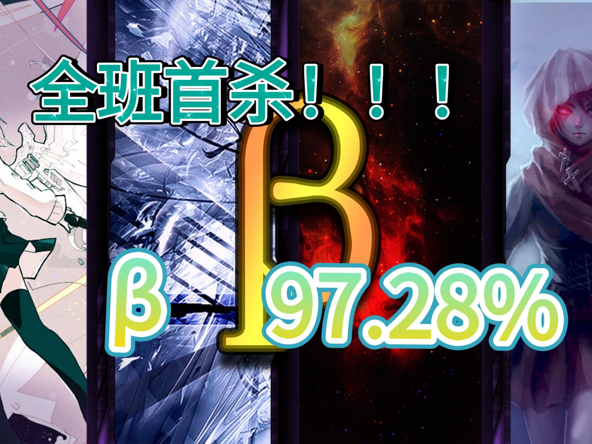 【复健】4K βDan C97.28%  overclear